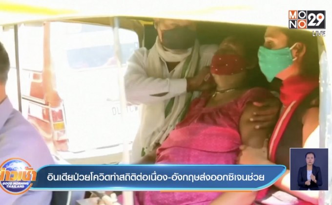 อินเดียป่วยโควิดทำสถิติต่อเนื่อง-อังกฤษส่งออกซิเจนช่วย