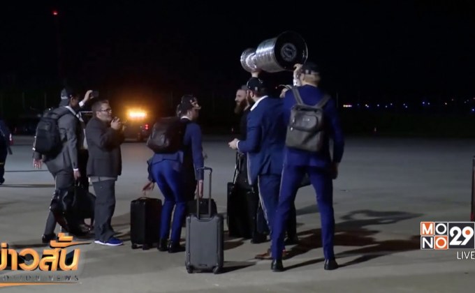 แชมป์ NHL กลับถึงบ้านเตรียมพาเหรดฉลองชัย