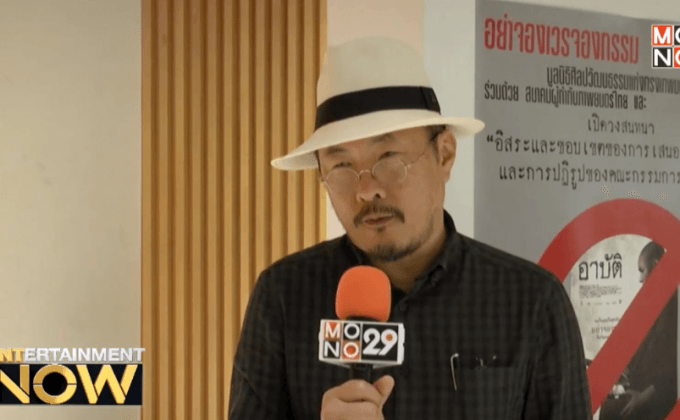 เปิดวงสนทนา “อิสระและขอบเขตการเสนองานของศิลปิน และการปฏิรูปของคณะกรรมการเซ็นเซอร์”