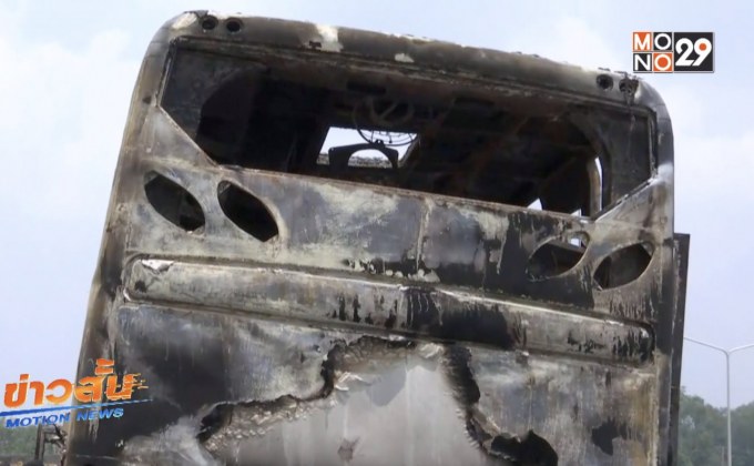 ยังไม่สรุปสาเหตุไฟไหม้รถทัวร์ขนแรงงาน จ.ตาก 