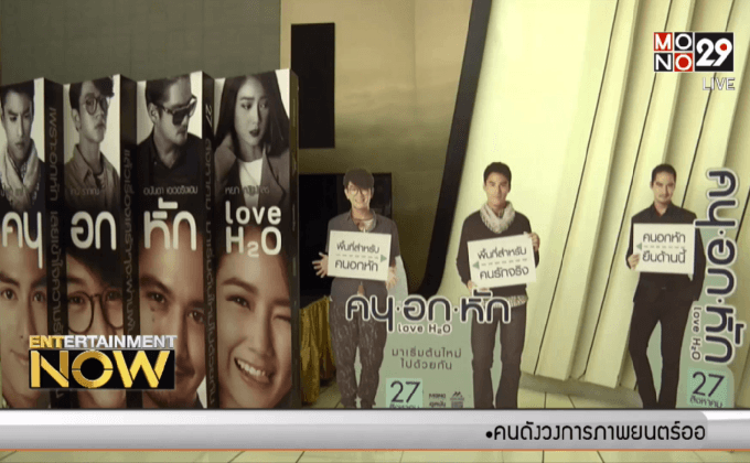 ภ.คนอกหัก (Love H2O) จัดฉายรอบปฐมทัศน์ และรอบพิเศษ 