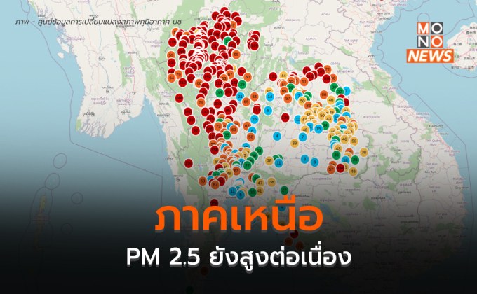 เหนือ ฝุ่น PM 2.5 ยังพุ่งสูงต่อเนื่อง