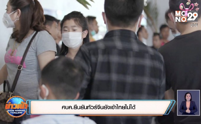 ศบค.ยืนยันทัวร์จีนยังเข้าไทยไม่ได้