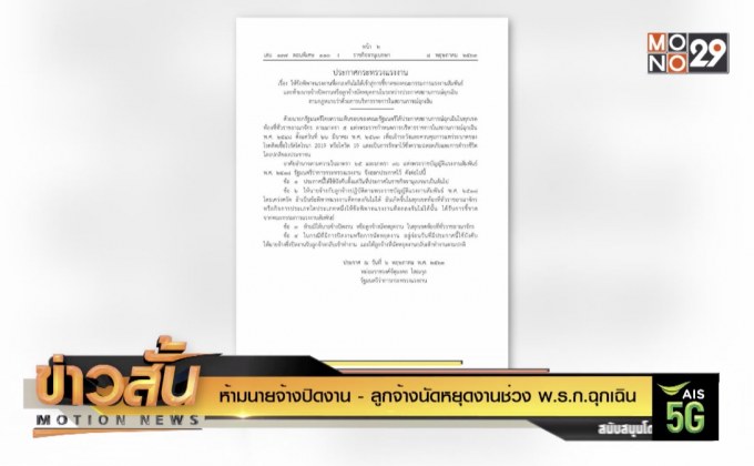 ห้ามนายจ้างปิดงาน-ลูกจ้างนัดหยุดงาน ช่วง พ.ร.ก.ฉุกเฉิน