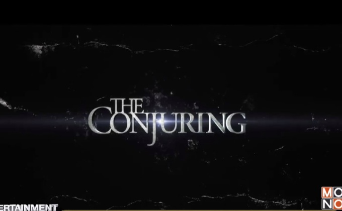 The Conjuring แฟรนไชส์หนังผีที่ประสบความสำเร็จที่สุดแห่งยุค