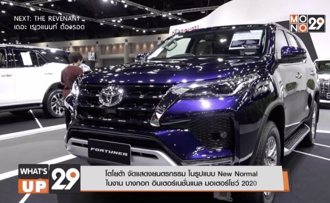 โตโยต้า จัดแสดงยนตรกรรม ในรูปแบบ New Normal ในงาน บางกอก อินเตอร์เนชั่นแนล มอเตอร์โชว์ 2020