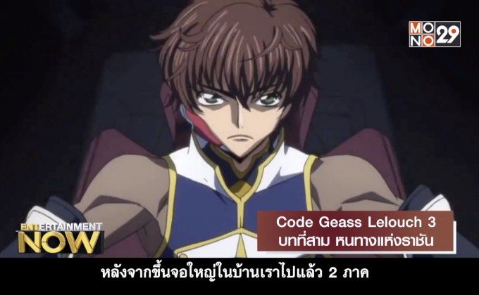 Movie Review : Code Geass Lelouch 3 บทที่สาม หนทางแห่งราชัน