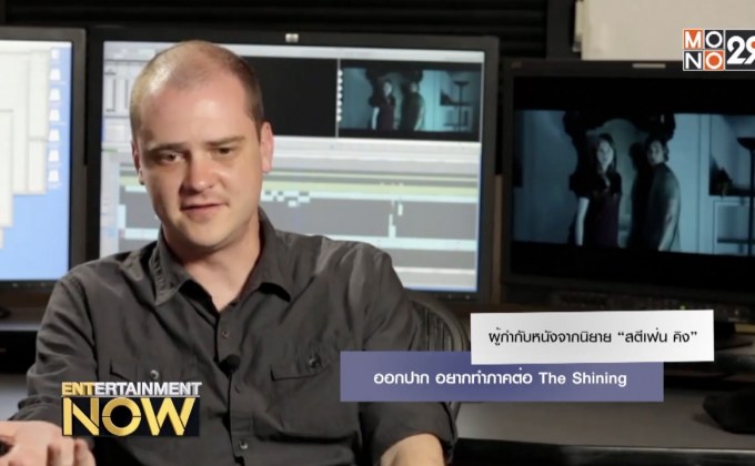 ผู้กำกับหนังจากนิยาย “สตีเฟ่น คิง” ออกปาก อยากทำภาคต่อ The Shining