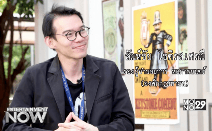 หอภาพยนตร์ (องค์การมหาชน) ช่วง1