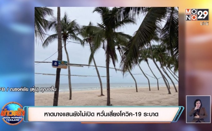 หาดบางแสนยังไม่เปิด หวั่นเสี่ยงโควิค-19 ระบาด