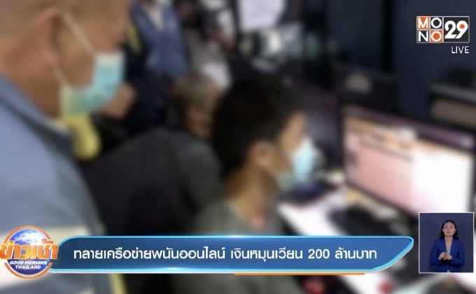 ทลายเครือข่ายพนันออนไลน์ เงินหมุนเวียน 200 ล้านบาท