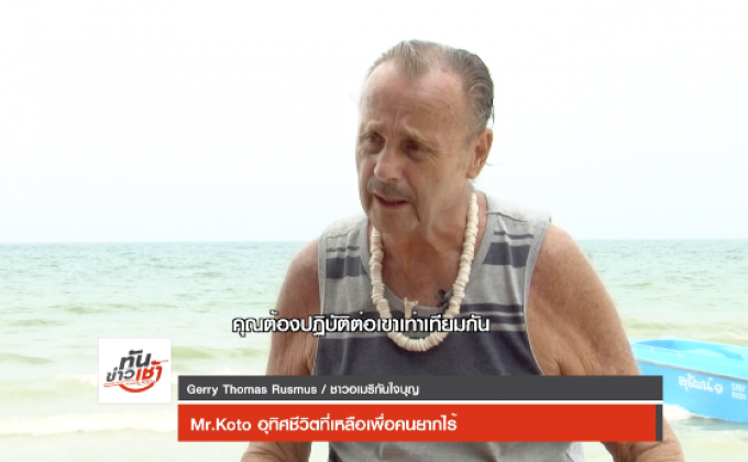 คนดีเปลี่ยนโลก ตอน Mr.Koto  อุทิศชีวิตที่เหลือเพื่อคนยากไร้