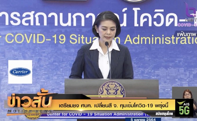 เตรียมชง ศบค. เปลี่ยนสี จ. คุมเข้มโควิด-19 พรุ่งนี้