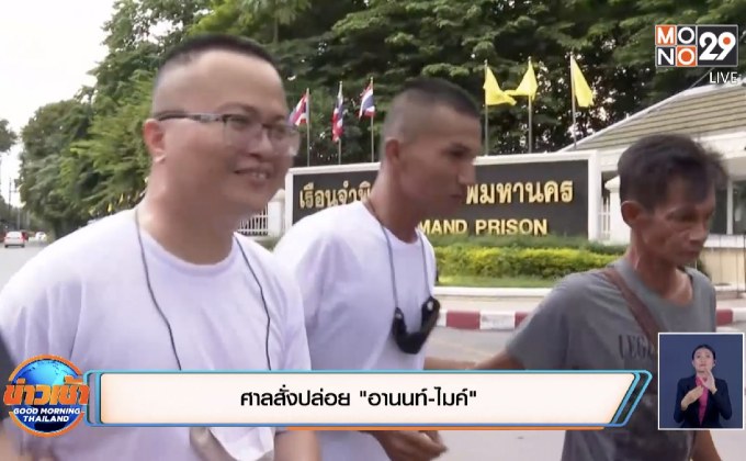 ศาลสั่งปล่อย “อานนท์-ไมค์”