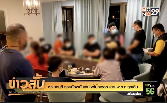 ตร.ชลบุรี รวบนักพนันเล่นไพ่โป๊กเกอร์ เย้ย พ.ร.ก.ฉุกเฉิน