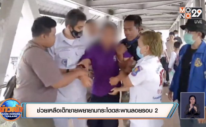 ช่วยเหลือเด็กชายพยายามกระโดดสะพานลอยรอบ 2