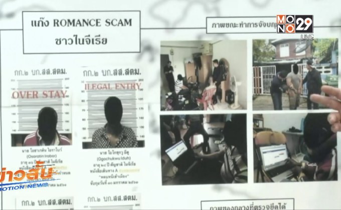 จับกลุ่มชาวไนจีเรียหลอกหญิงไทยแต่งงาน