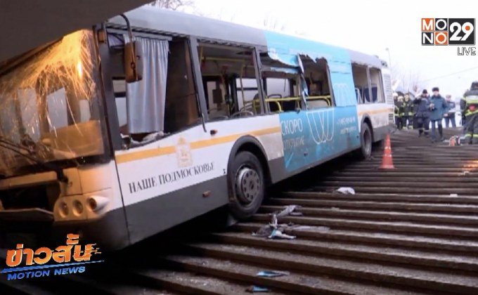 รถบัสเสียหลักพุ่งชนอุโมงค์ทางเดินในรัสเซีย