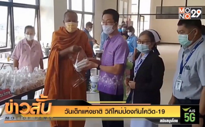 “วันเด็กแห่งชาติ” วิถีใหม่ป้องกันโควิด-19