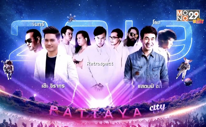 งาน “Mono29 Pattaya Countdown 2019 Universe of Entertainment สนุกสุดขอบจักรวาล”