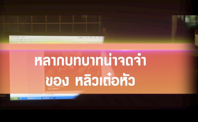 หลากบทบาทน่าจดจำของ หลิว เต๋อหัว