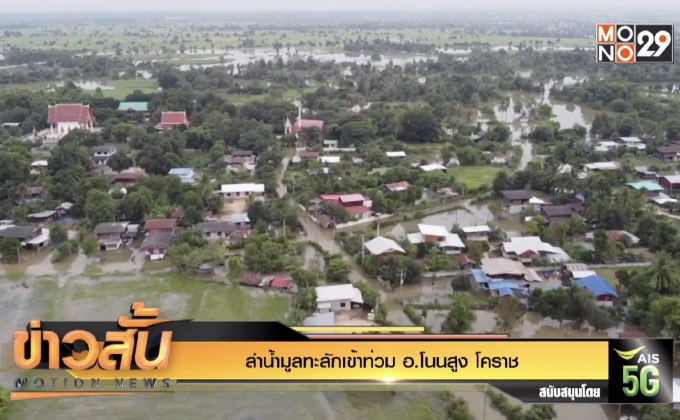 ลำน้ำมูลทะลักเข้าท่วม อ.โนนสูง โคราช