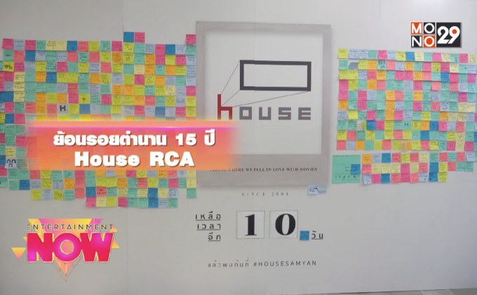 ย้อนรอยตำนาน 15 ปี House RCA