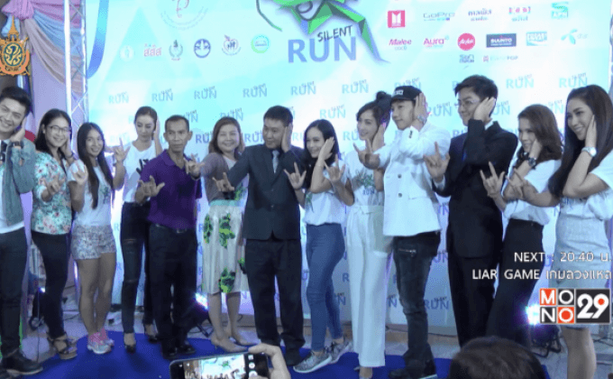 เตรียมจัด “รวมพลังสื่อกาย สื่อใจ วิ่งเงียบมาราธอน” 3 ก.ค.นี้