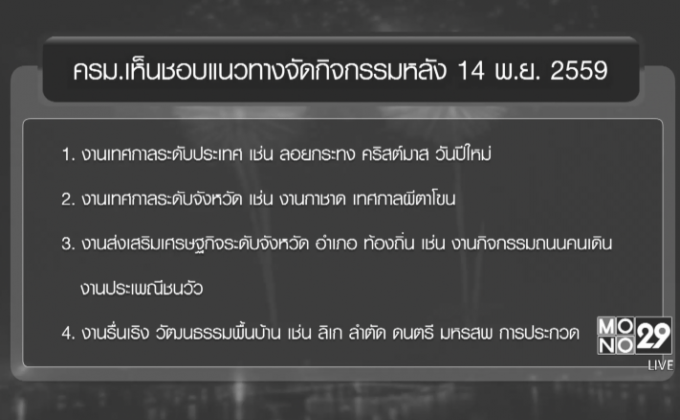 ครม.เคาะหลัง 14 พ.ย.จัดกิจกรรมบันเทิงตามความเหมาะสม