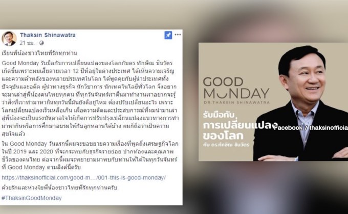 “ทักษิณ” ขยับ จัดรายการ Good Monday