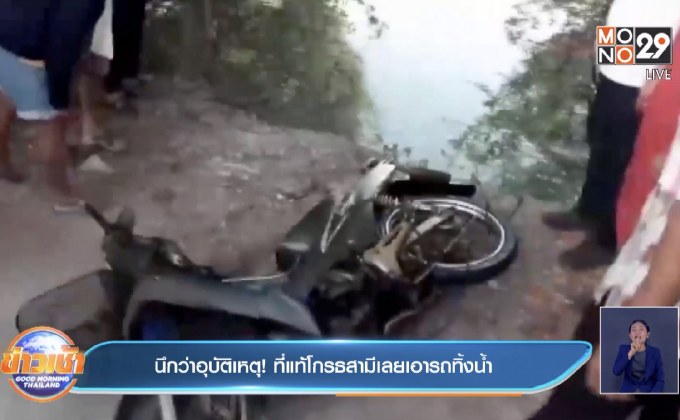 นึกว่าอุบัติเหตุ ! แท้โกรธสามีเลยเอารถทิ้งน้ำ