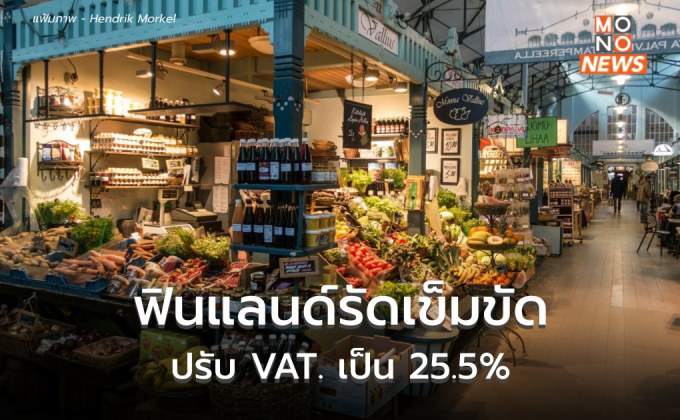 ฟินแลนด์เตรียมขึ้นภาษีมูลค่าเพิ่มเป็น25.5% รัดเข็มขัดสาธารณสุข-ศึกษา