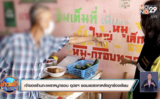 เจ้าของร้านกะเพราหมูกรอบ อุดรฯ ยอมลดราคาหลังถูกร้องเรียน