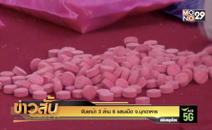 จับยาบ้า 3 ล้าน 6 แสนเม็ด จ.มุกดาหาร