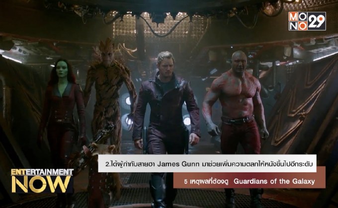 5 เหตุผลที่ต้องดู Guardians of the Galaxy