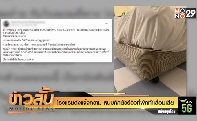 โรงแรมดังแจ้งความ หนุ่มกักตัวรีวิวที่พักทำเสื่อมเสีย