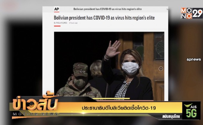 ประธานาธิบดีโบลิเวียติดเชื้อโควิด-19
