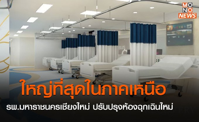 รพ.มหาราชนครเชียงใหม่ ปรับปรุงห้องฉุกเฉินใหม่ ใหญ่ที่สุดในภาคเหนือ