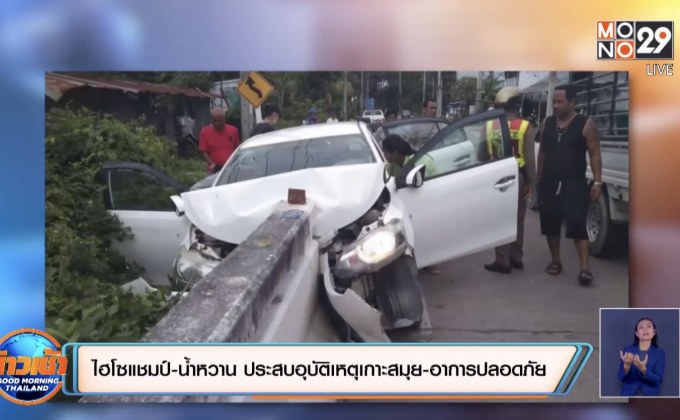 ไฮโซแชมป์-น้ำหวานประสบอุบัติเหตุเกาะสมุย – อาการปลอดภัย