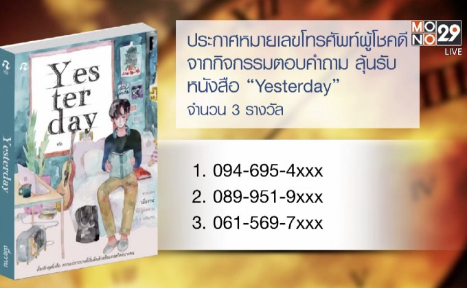ประกาศหมายเลขโทรศัพท์รับหนังสือ “Yesterday”