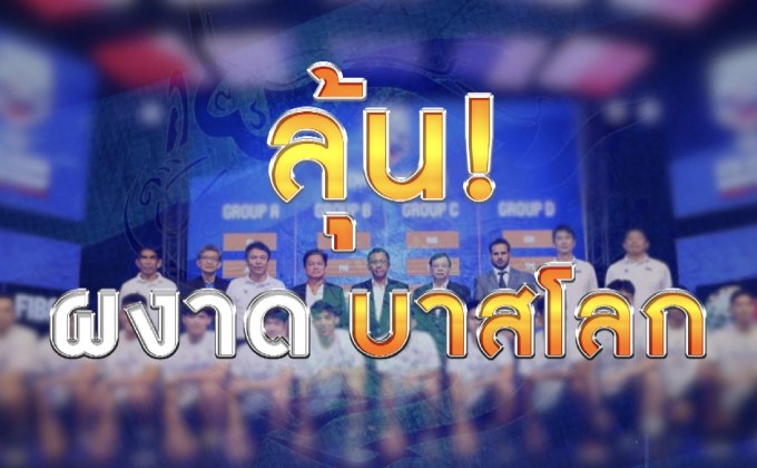 The Morning – บาสฯไทยยู-18 ลุยศึกชิงแชมป์เอเชีย