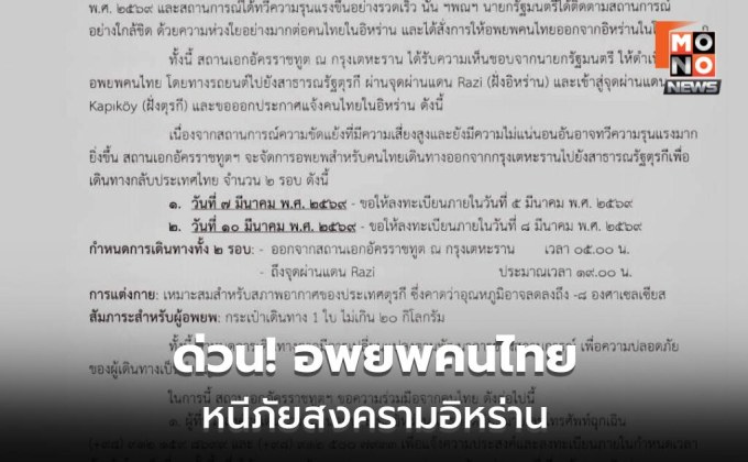 สถานทูตไทยประกาศอพยพคนไทยออกจากอิหร่าน