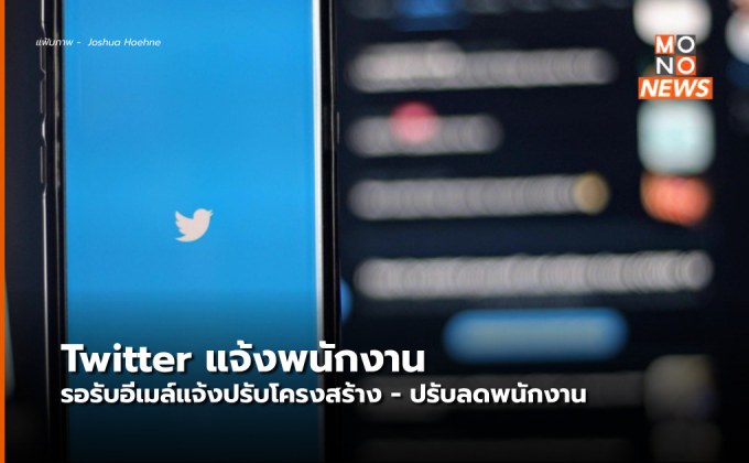 ทวิตเตอร์แจ้งพนง. ในบริษัท รอรับอีเมล์แจ้งปรับโครงสร้าง-ปรับลดพนักงาน