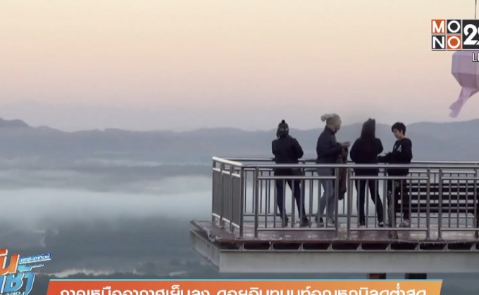 ภาคเหนืออากาศเย็นลง ดอยอินทนนท์อุณหภูมิลดต่ำสุด