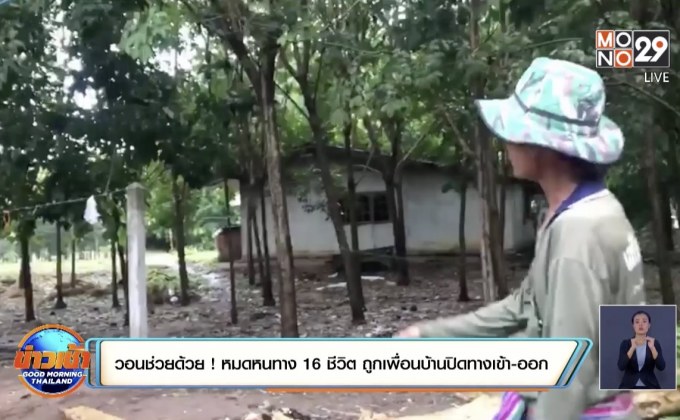 วอนช่วยด้วย ! หมดหนทาง 16 ชีวิต ถูกเพื่อนบ้านปิดทางเข้า-ออก