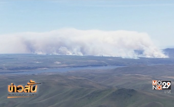 เกิดไฟป่าลุกลามอย่างรวดเร็วในรัฐวอชิงตันของสหรัฐฯ