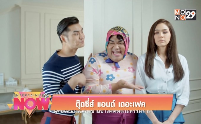 Movie Review : ตุ๊ดซี่ส์ แอนด์ เดดอะเฟค