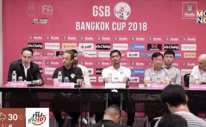 แถลงความพร้อมก่อนศึก GSB Bangkok Cup 2018