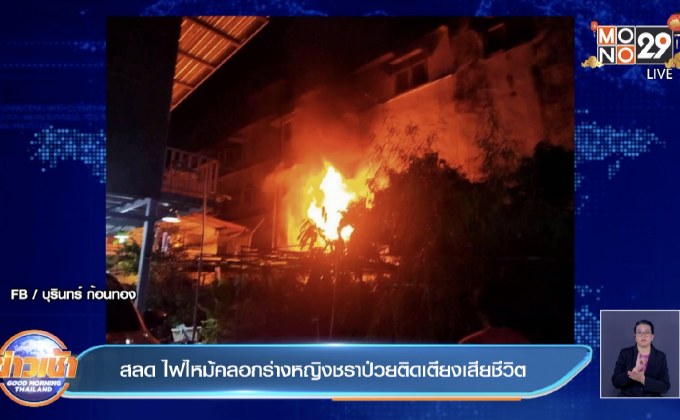 สลดไฟไหม้คลอกร่างหญิงชราป่วยติดเตียงเสียชีวิต