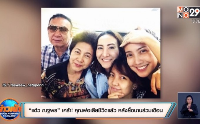 “แต้ว ณฐพร” เศร้า! คุณพ่อเสียชีวิตแล้ว หลังยื้อนานร่วมเดือน